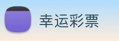 幸运彩票 Logo